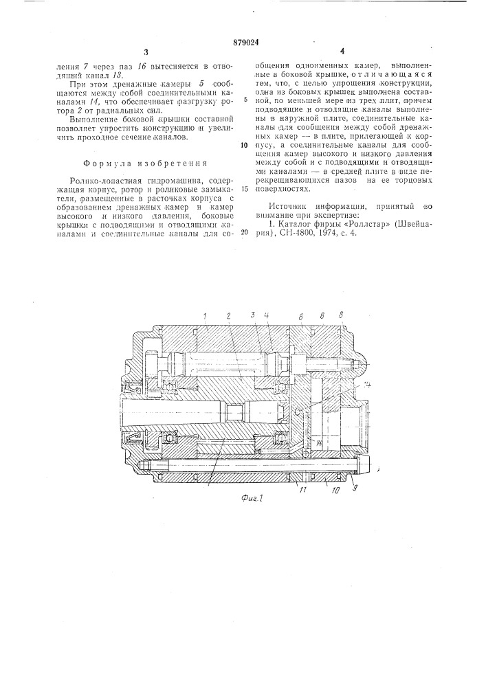Ролико-лопастная гидромашина (патент 879024)