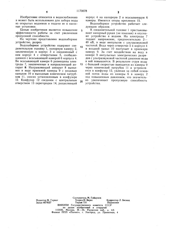 Водозаборное устройство (патент 1170078)