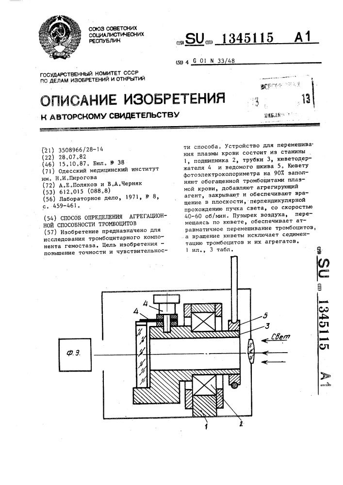 Способ определения агрегационной способности тромбоцитов (патент 1345115)