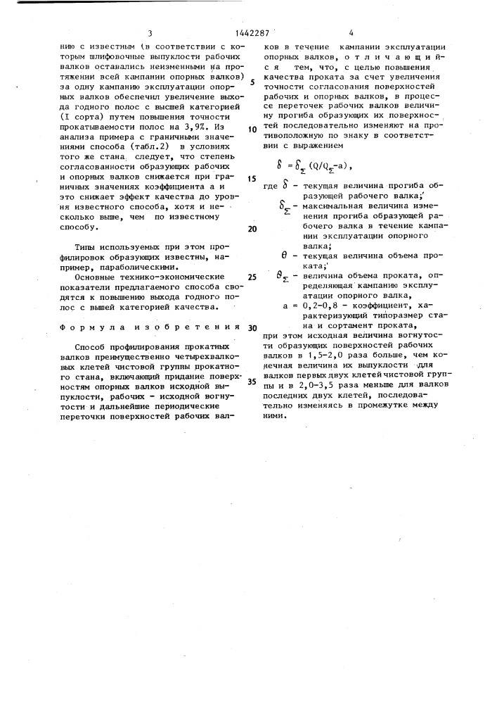 Способ профилирования прокатных валков (патент 1442287)