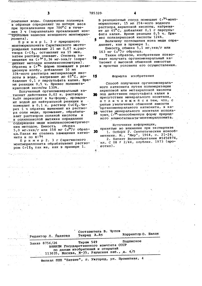 Способ получения органоминерального катионита (патент 785320)