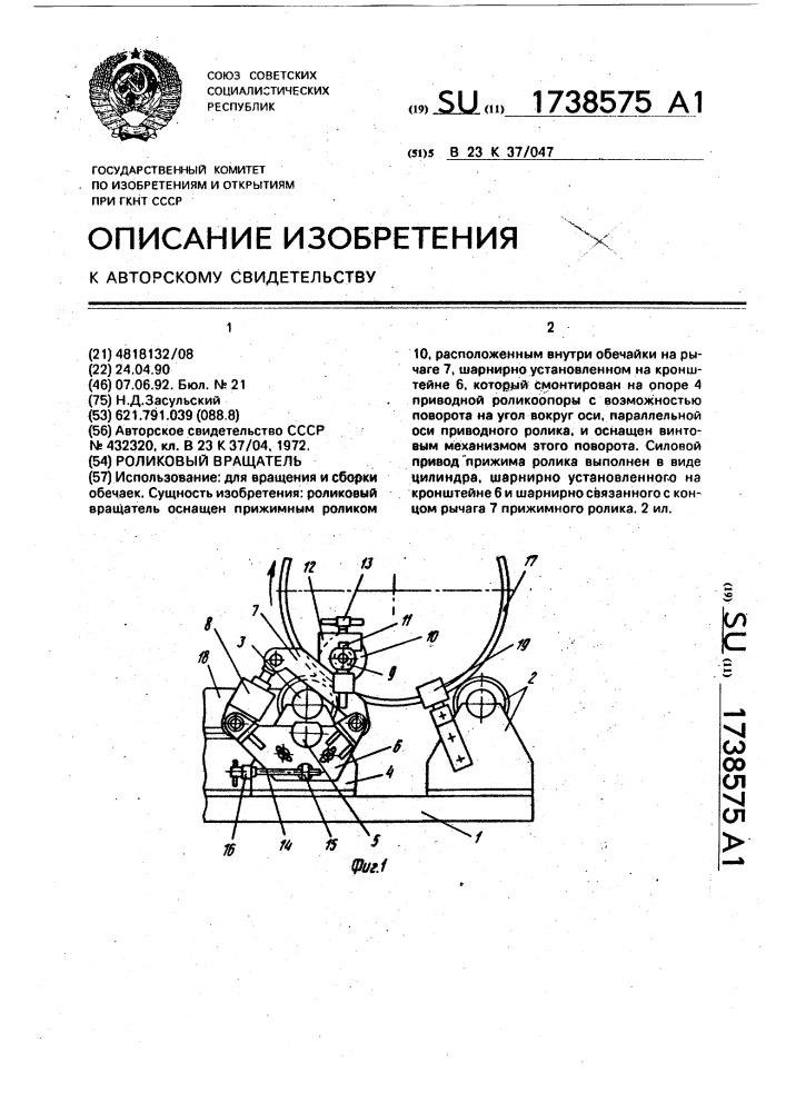 Роликовый вращатель (патент 1738575)