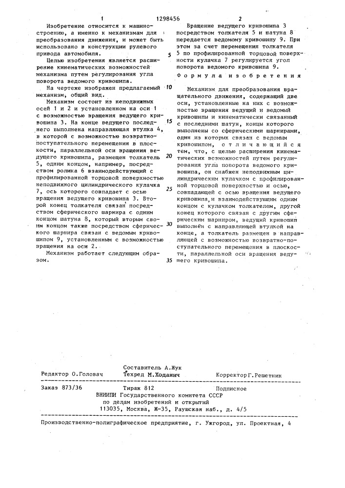 Механизм для преобразования вращательного движения (патент 1298456)