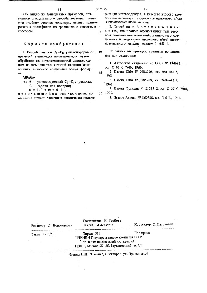 Способ очистки углеводородов с -с от примесей, мешающих полимеризации (патент 662536)