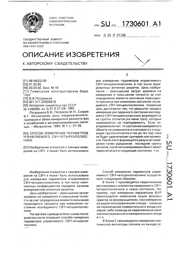 Способ измерения параметров управляемого свч- четырехполюсника (патент 1730601)