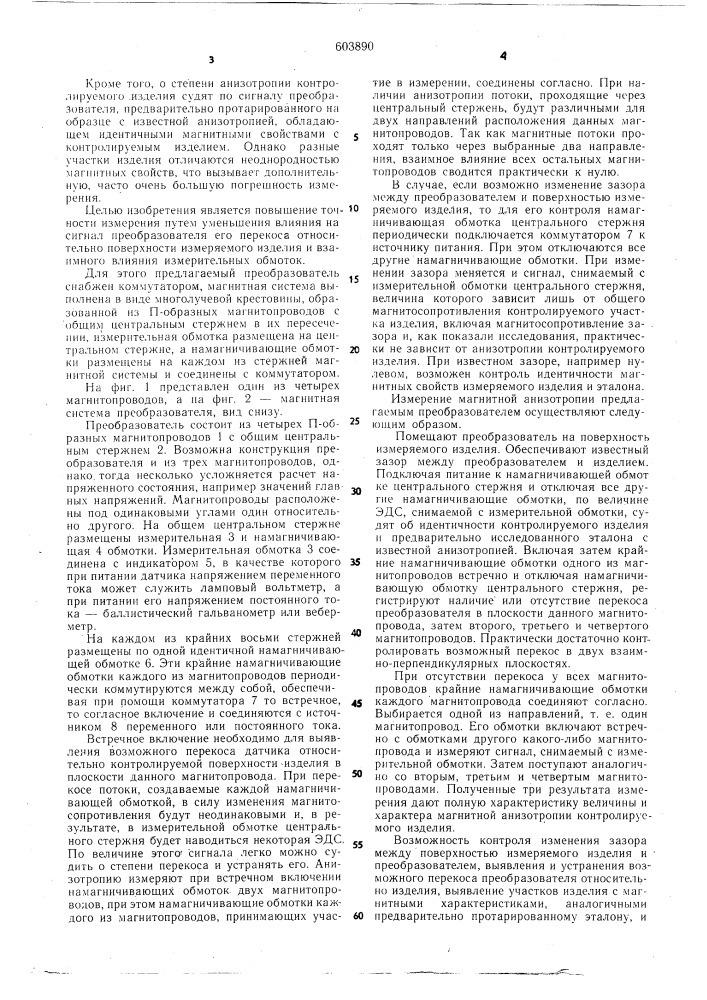 Преобразователь для измерения магнитной анизотропии ферромагнитных материалов (патент 603890)