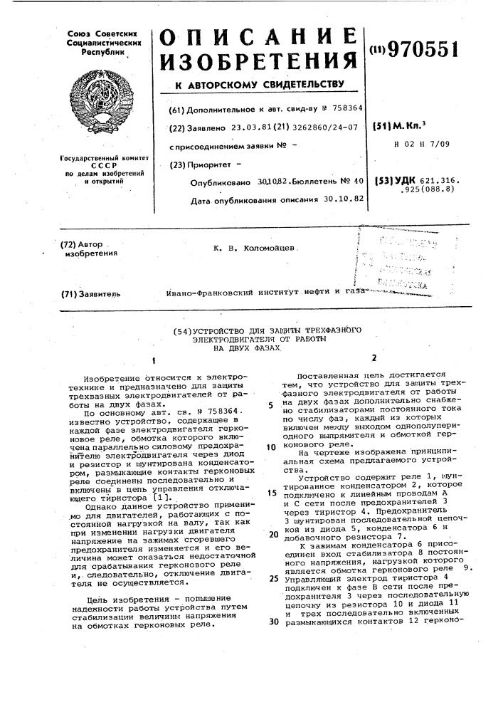 Устройство для защиты трехфазного электродвигателя от работы на двух фазах (патент 970551)