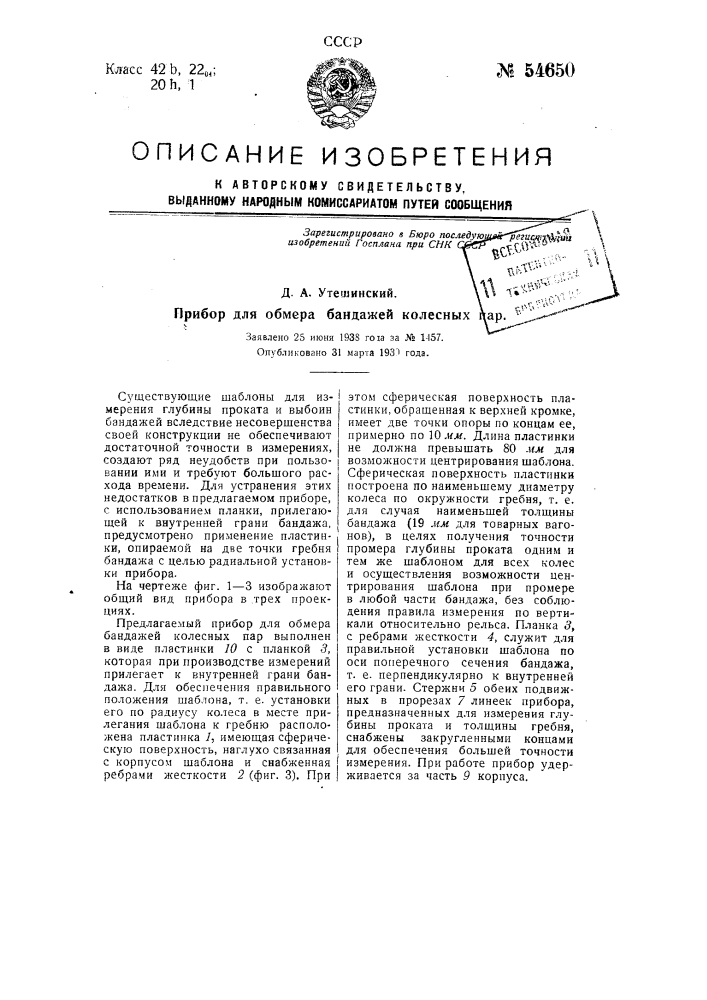 Прибор для обмера бандажей колесных пар (патент 54650)