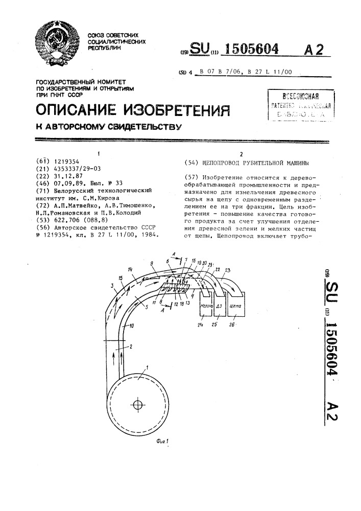 Щепопровод рубительной машины (патент 1505604)