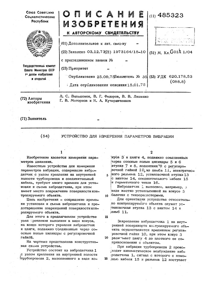 Устройство для измерения параметров вибрации (патент 485323)