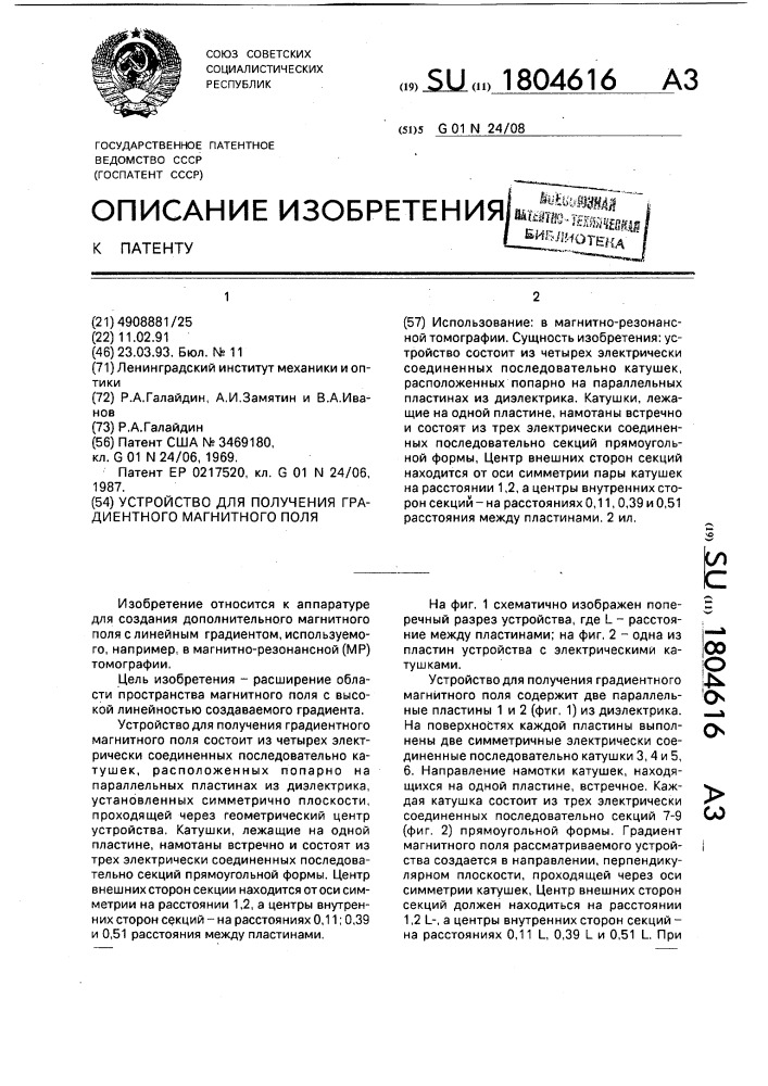 Устройство для получения градиентного магнитного поля (патент 1804616)