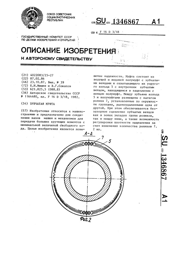 Зубчатая муфта (патент 1346867)