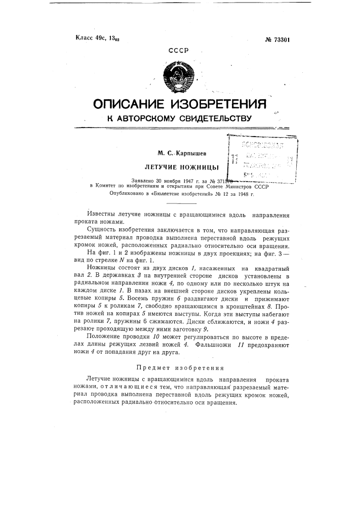 Летучие ножницы (патент 73301)
