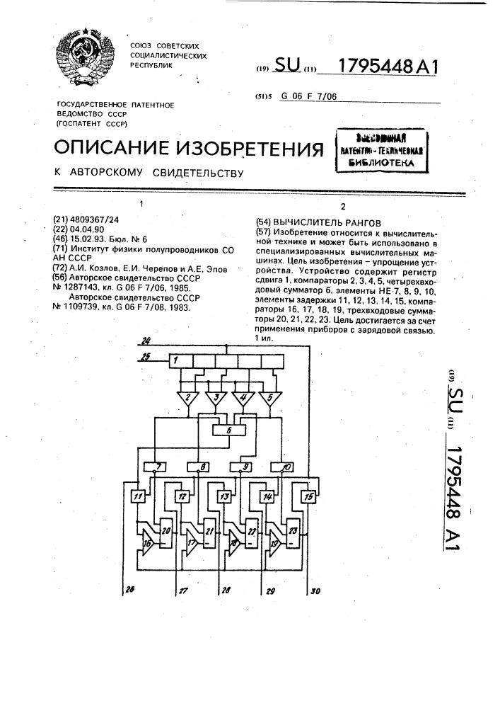 Вычислитель рангов (патент 1795448)