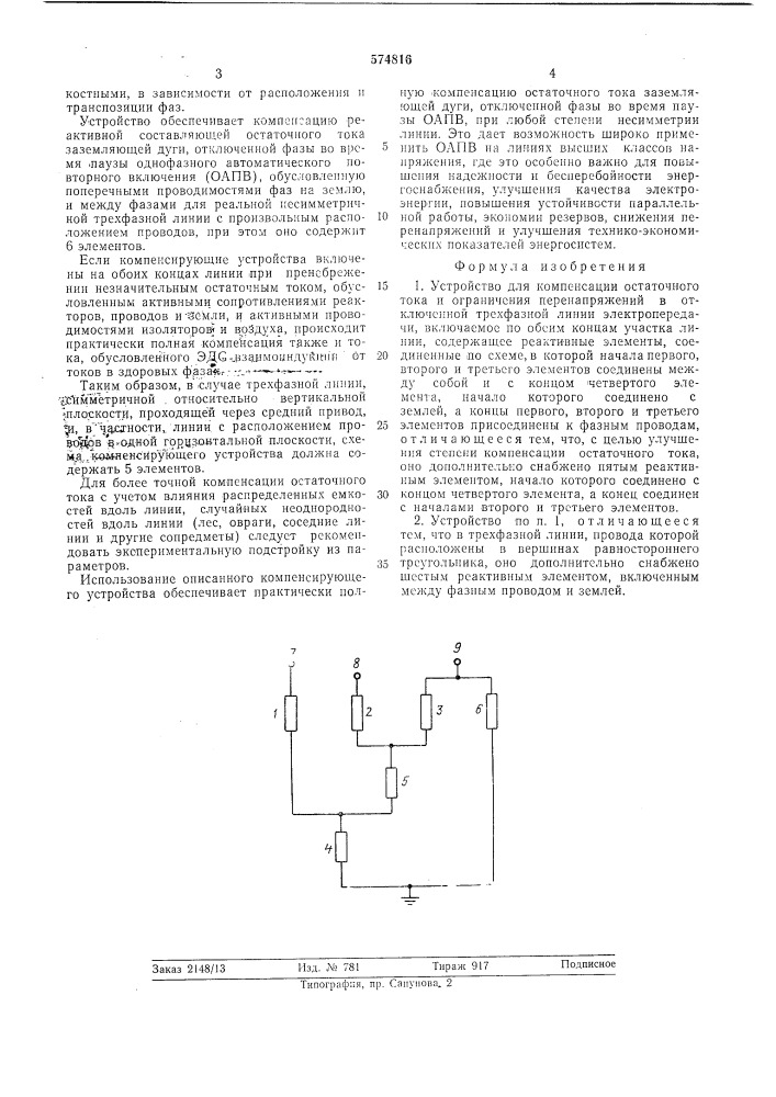 Устройство для компенсации остаточного тока и ограничения перенапряжений в отключенной трехфазной линии электропередачи (патент 574816)