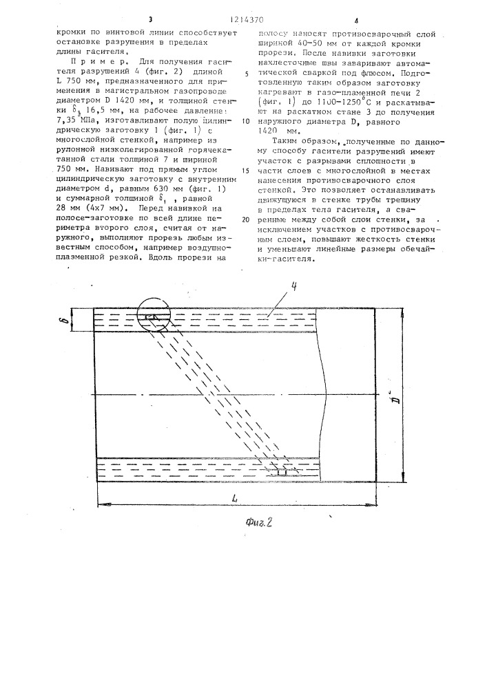 Способ изготовления обечайки-гасителя разрушений (патент 1214370)