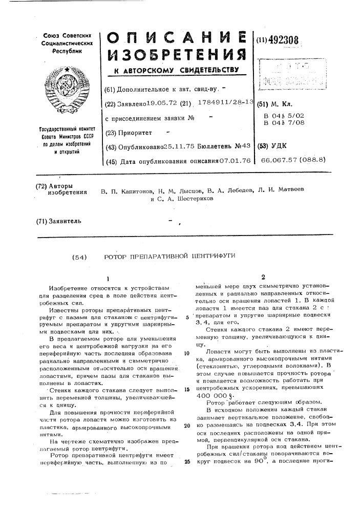 Ротор препаративной центрифуги (патент 492308)