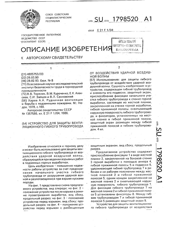 Устройство для защиты вентиляционного гибкого трубопровода от воздействия ударной воздушной волны (патент 1798520)