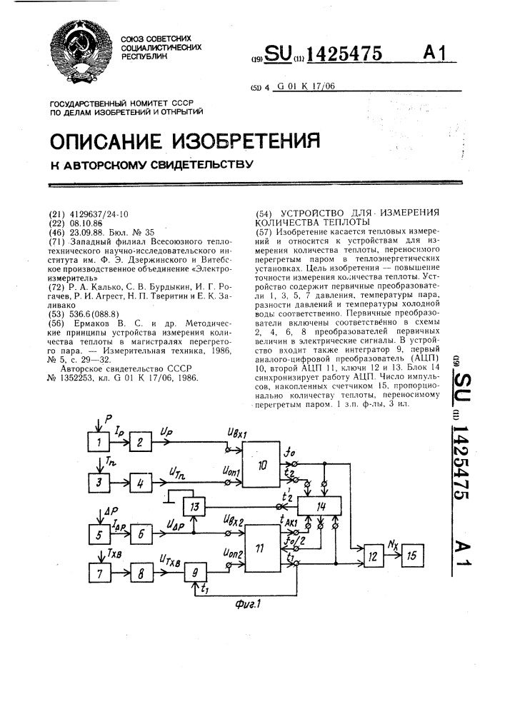 Устройство для измерения количества теплоты (патент 1425475)