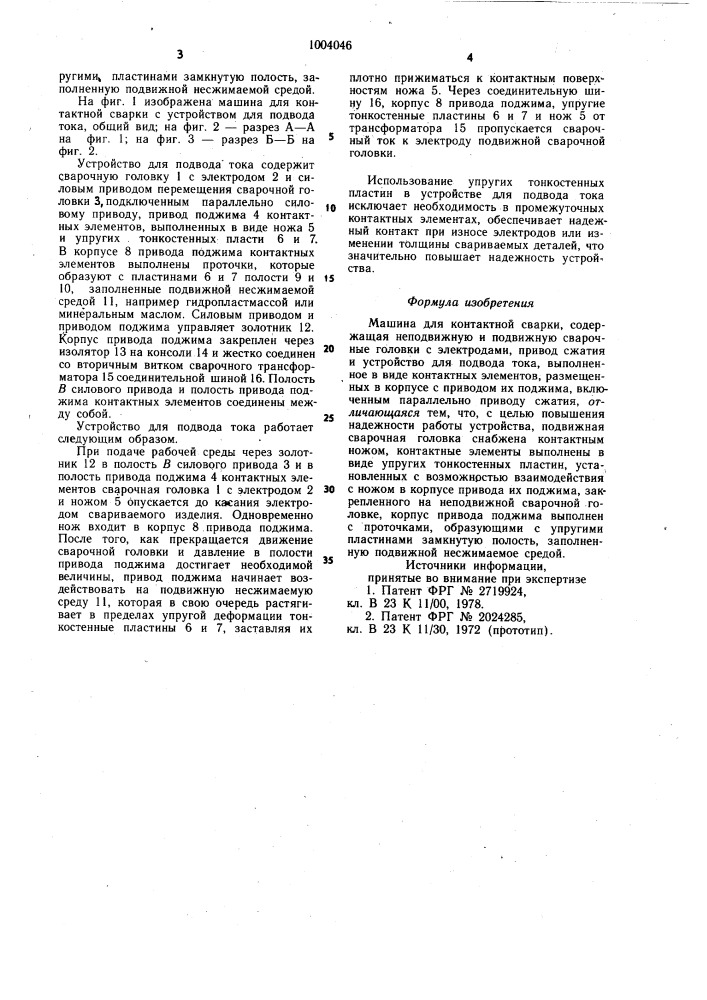 Машина для контактной сварки (патент 1004046)