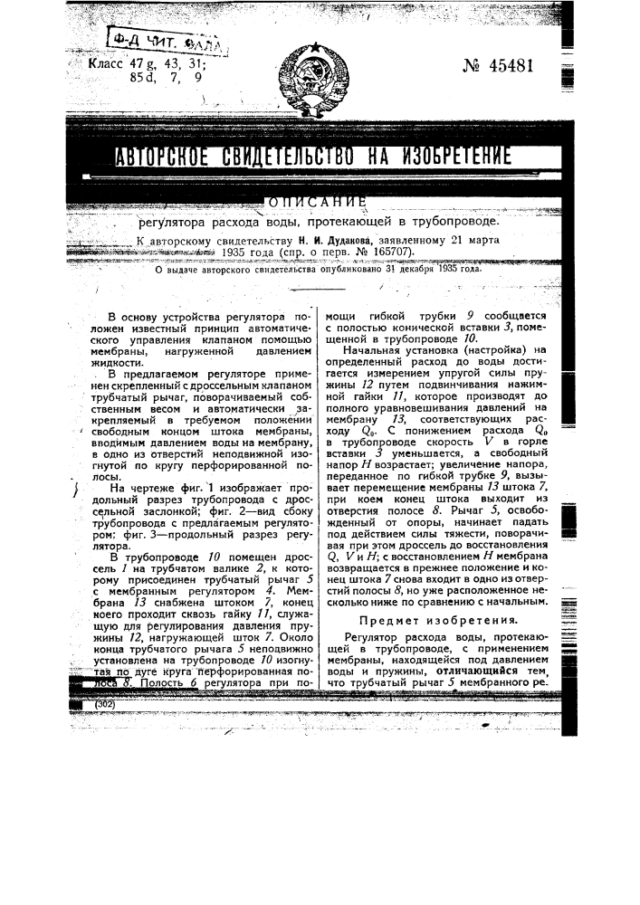 Регулятор расхода воды протекающей в трубопроводе (патент 45481)