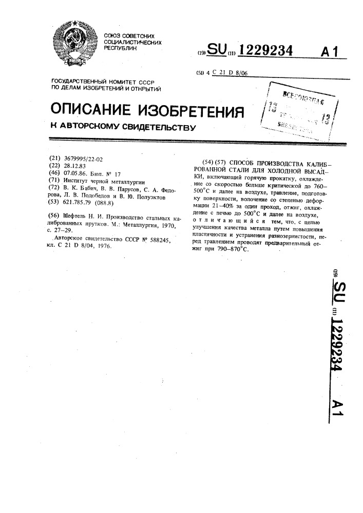 Способ производства калиброванной стали для холодной высадки (патент 1229234)