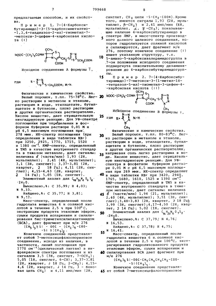 Способ получения 7-метоксицефалоспори-hob или их солей (патент 799668)
