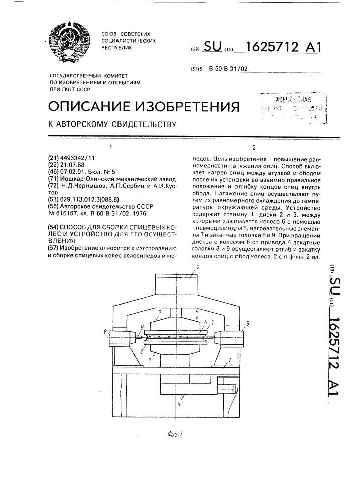 Способ для сборки спицевых колес и устройство для его осуществления (патент 1625712)