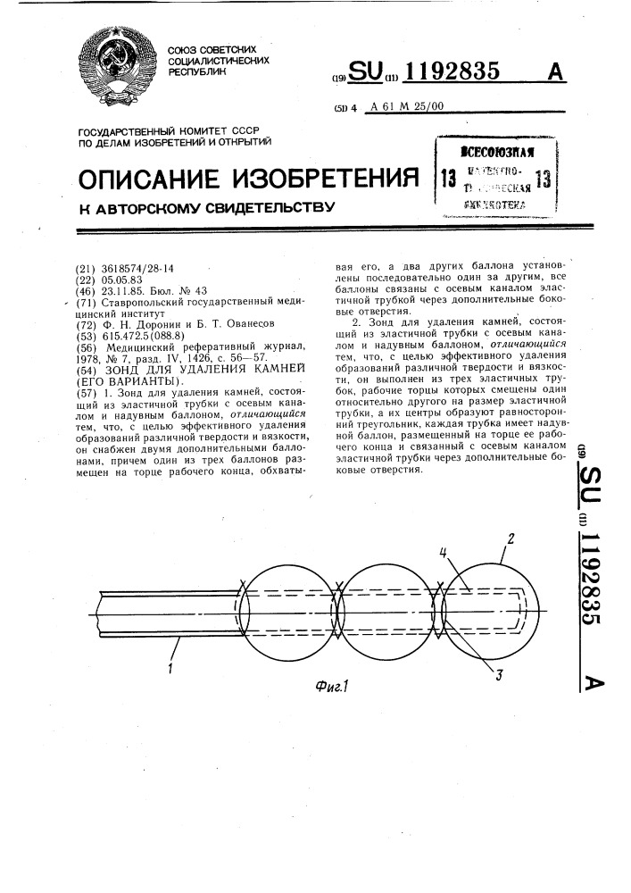 Зонд для удаления камней (его варианты) (патент 1192835)