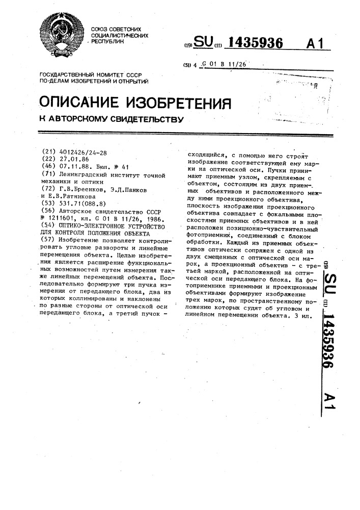 Оптико-электронное устройство для контроля положения объекта (патент 1435936)