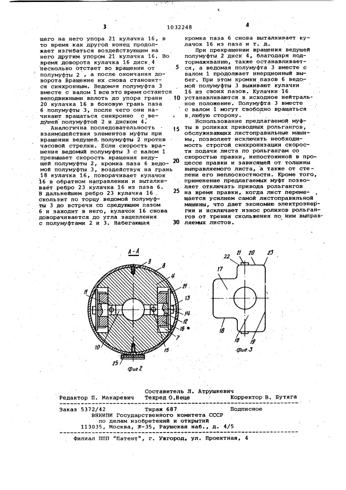 Муфта (патент 1032248)