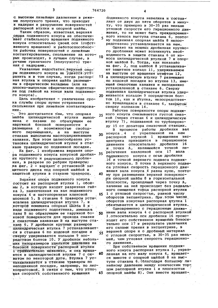 Верхняя опора подвижного конуса конусной дробилки (патент 764720)