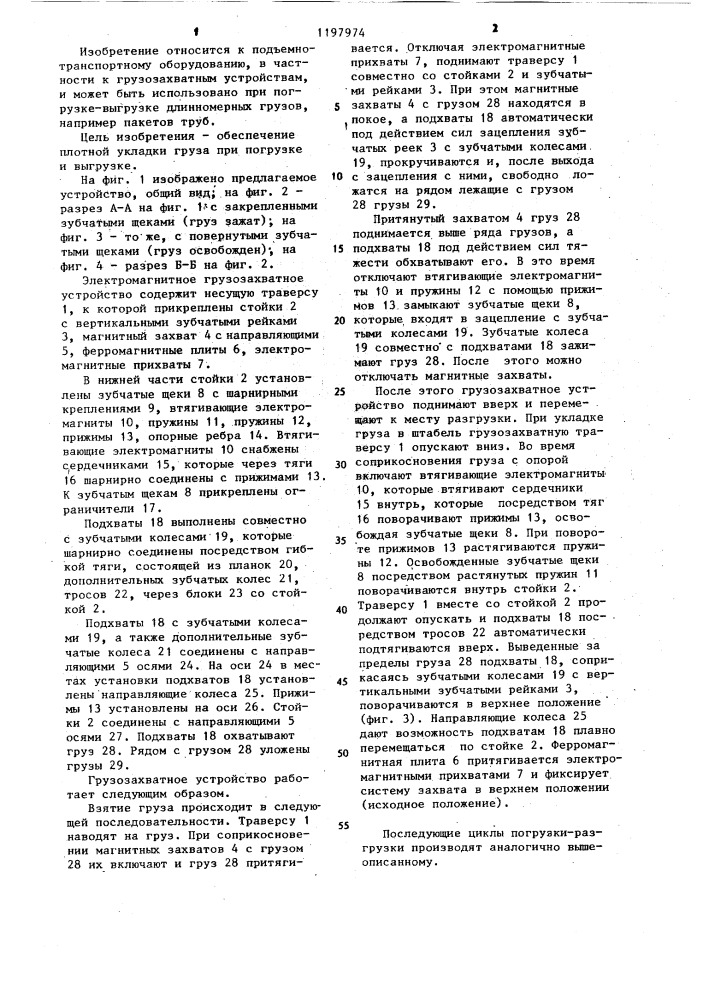 Электромагнитное грузозахватное устройство (патент 1197974)