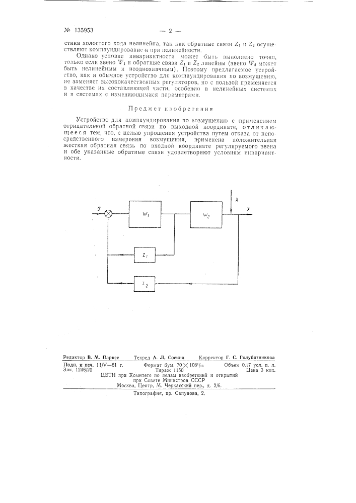 Устройство для компаундирования по возмущению (патент 135953)
