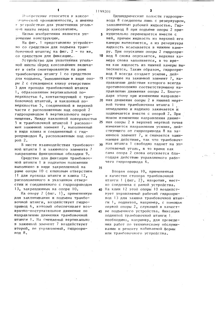 Устройство для уплотнения угольной шихты перед коксованием (патент 1199201)