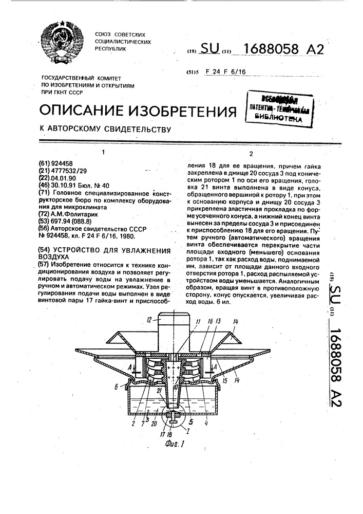 Устройство для увлажнения воздуха (патент 1688058)