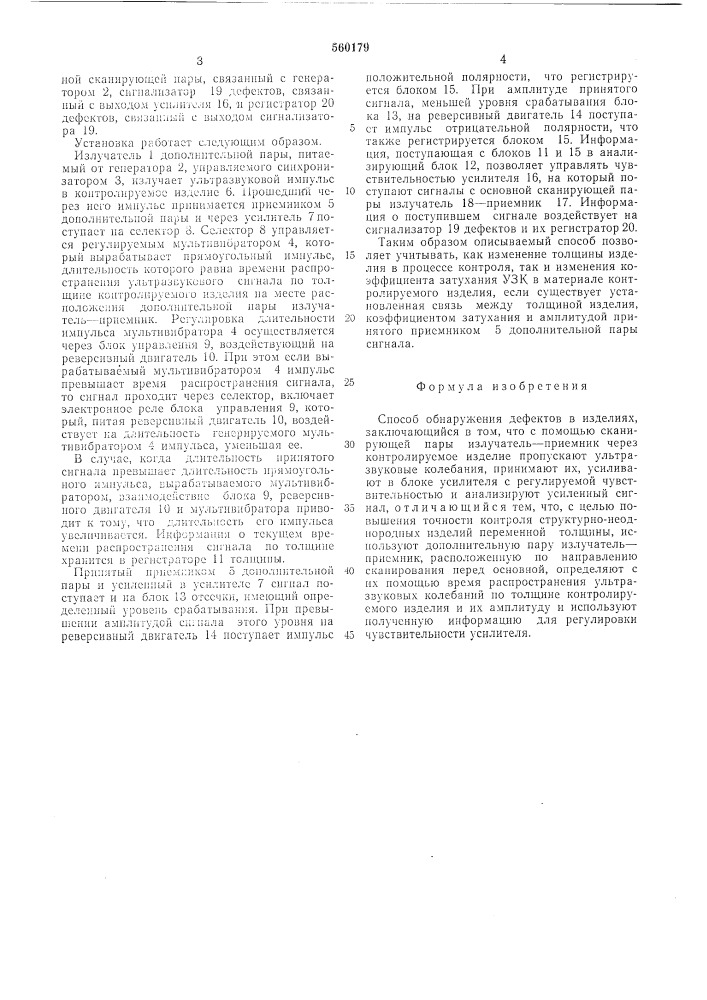 Способ обнаружения дефектов (патент 560179)