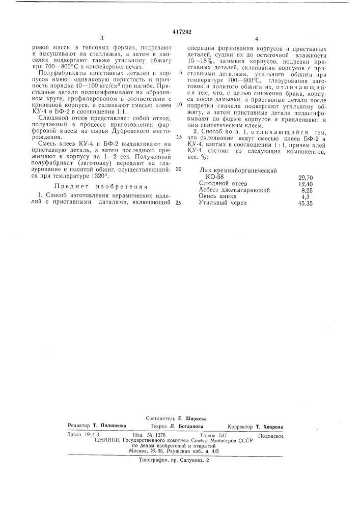 Способ изготовления керамических изделий (патент 417292)