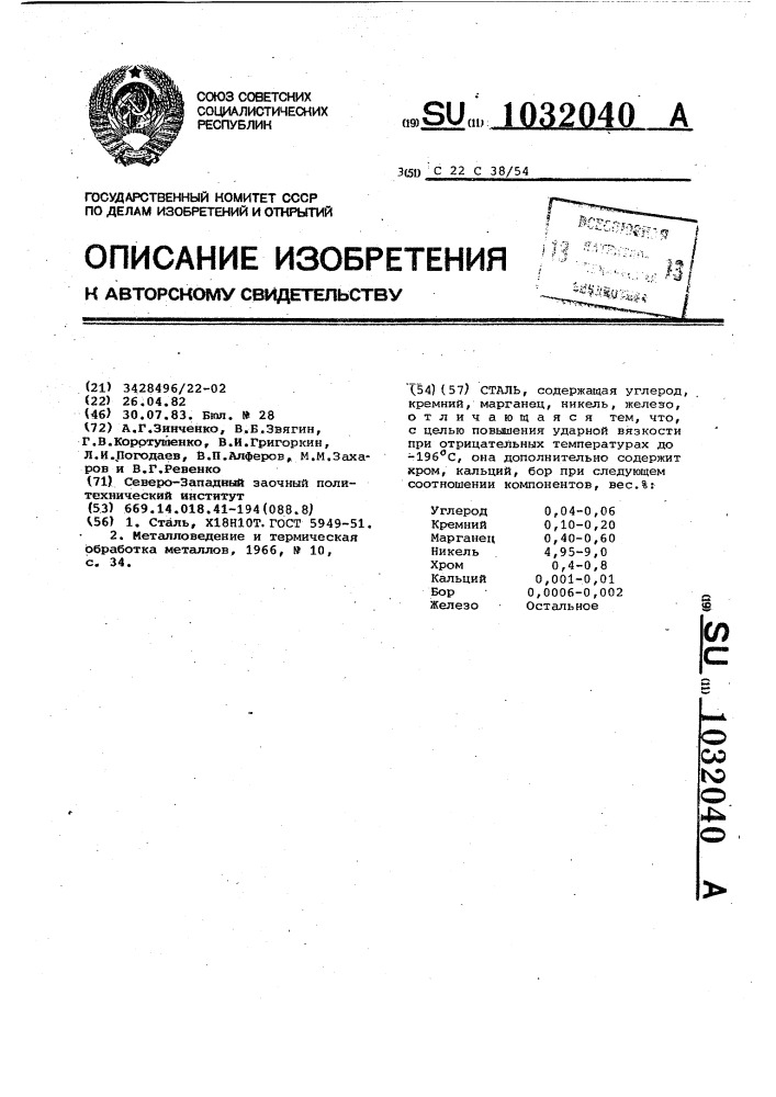 Сталь (патент 1032040)