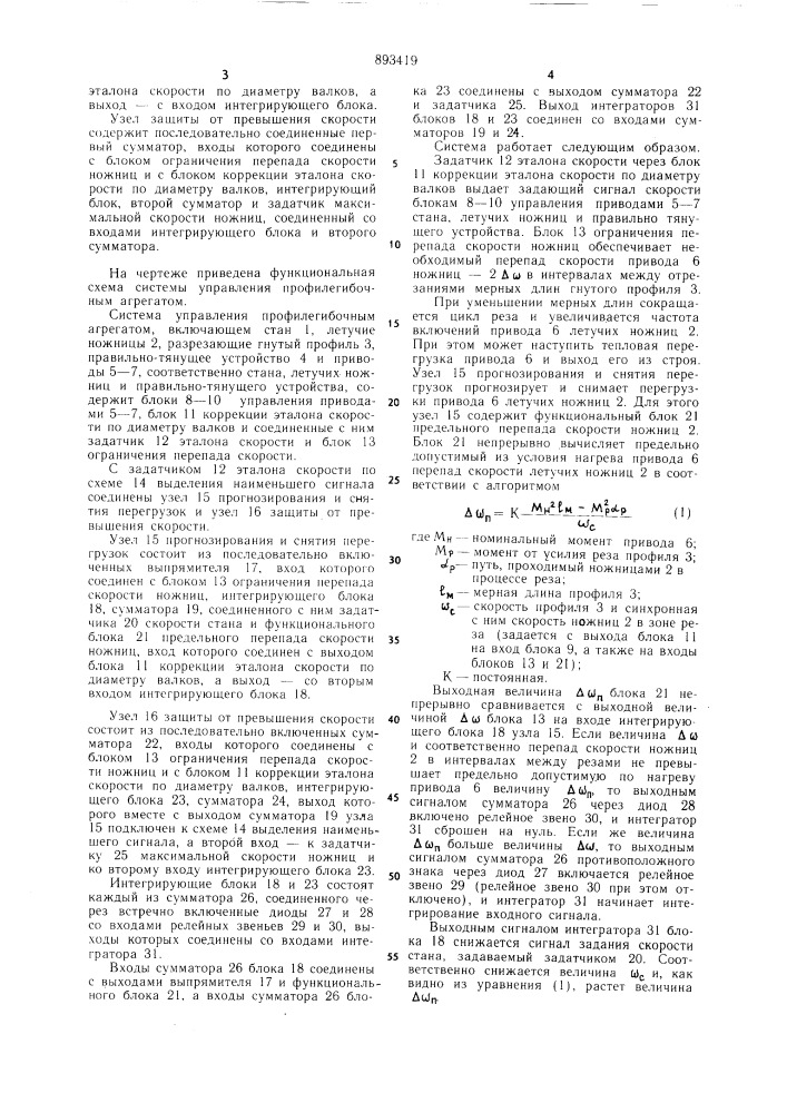 Система управления профилегибочным агрегатом (патент 893419)