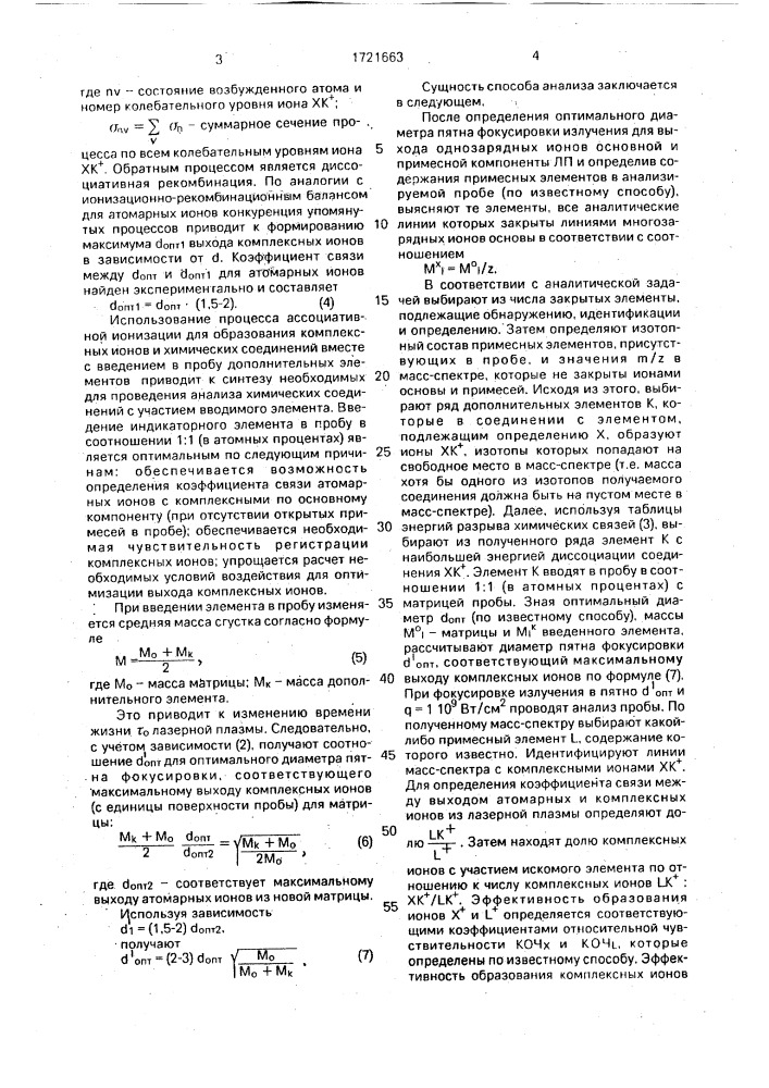 Способ лазерного масс-спектрометрического анализа (патент 1721663)