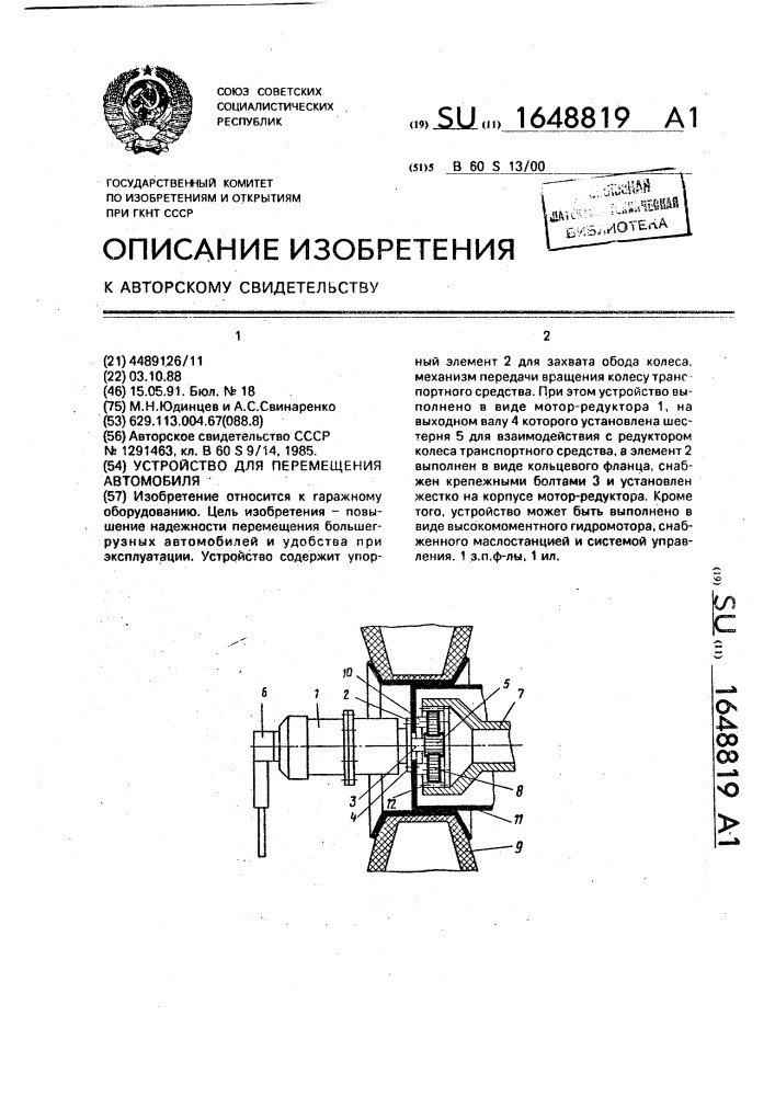 Устройство для перемещения автомобиля (патент 1648819)