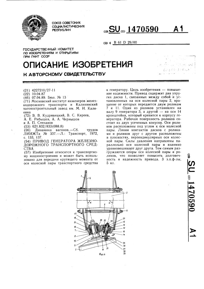 Привод генератора железнодорожного транспортного средства (патент 1470590)