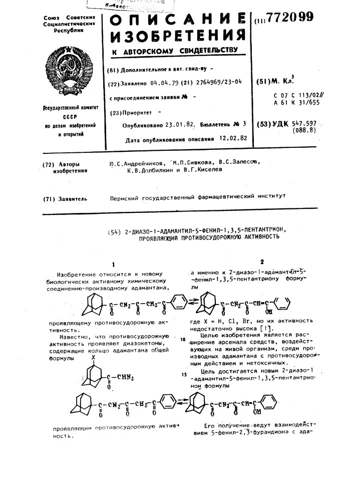 2-диазо-1-адамантил-5-фенил-1,3,5-пентантрион,проявляющий противосудорожную активность (патент 772099)