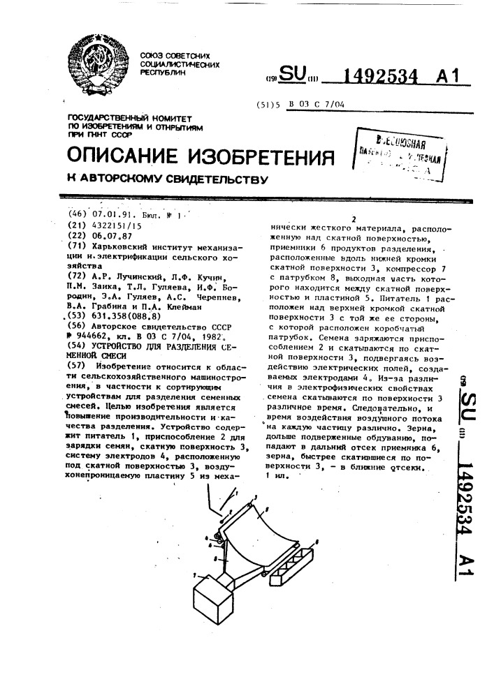 Устройство для разделения семенной смеси (патент 1492534)