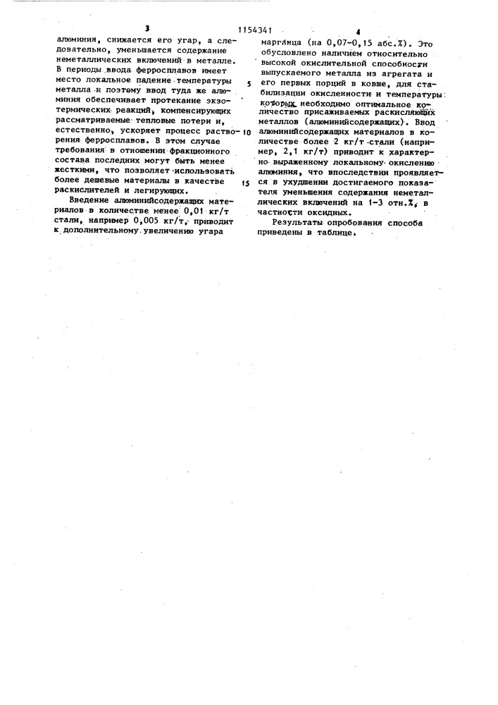 Способ раскисления и легирования стали в ковше (патент 1154341)