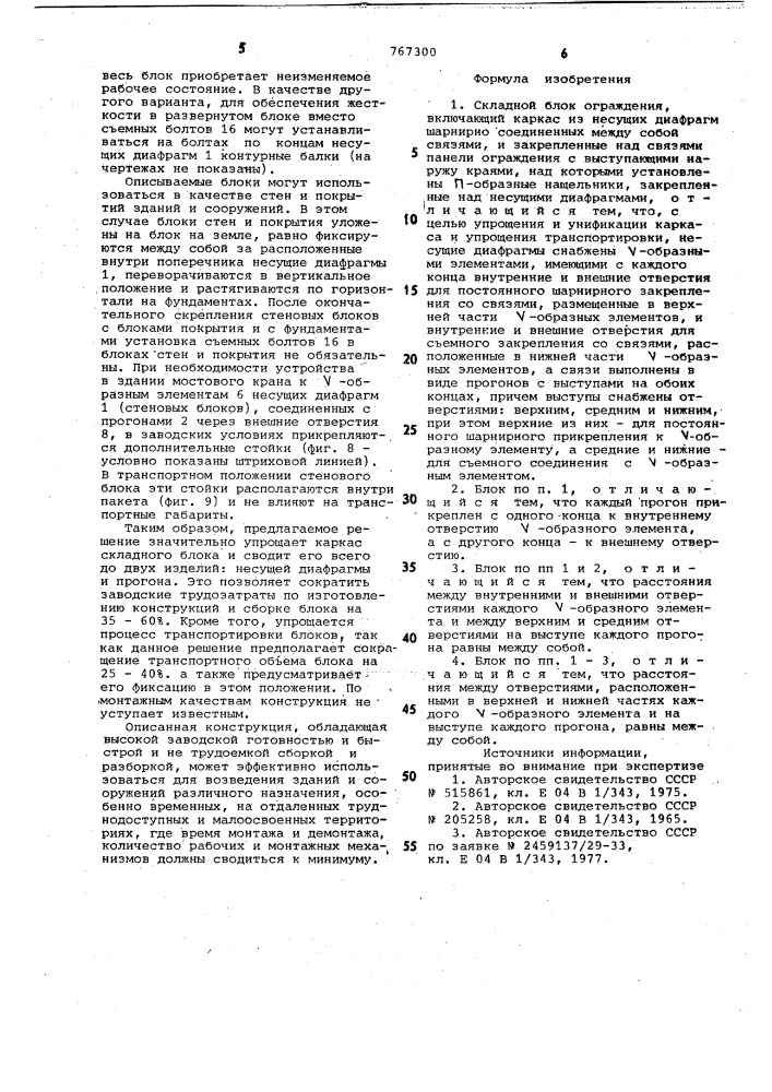 Складной блок ограждения (патент 767300)