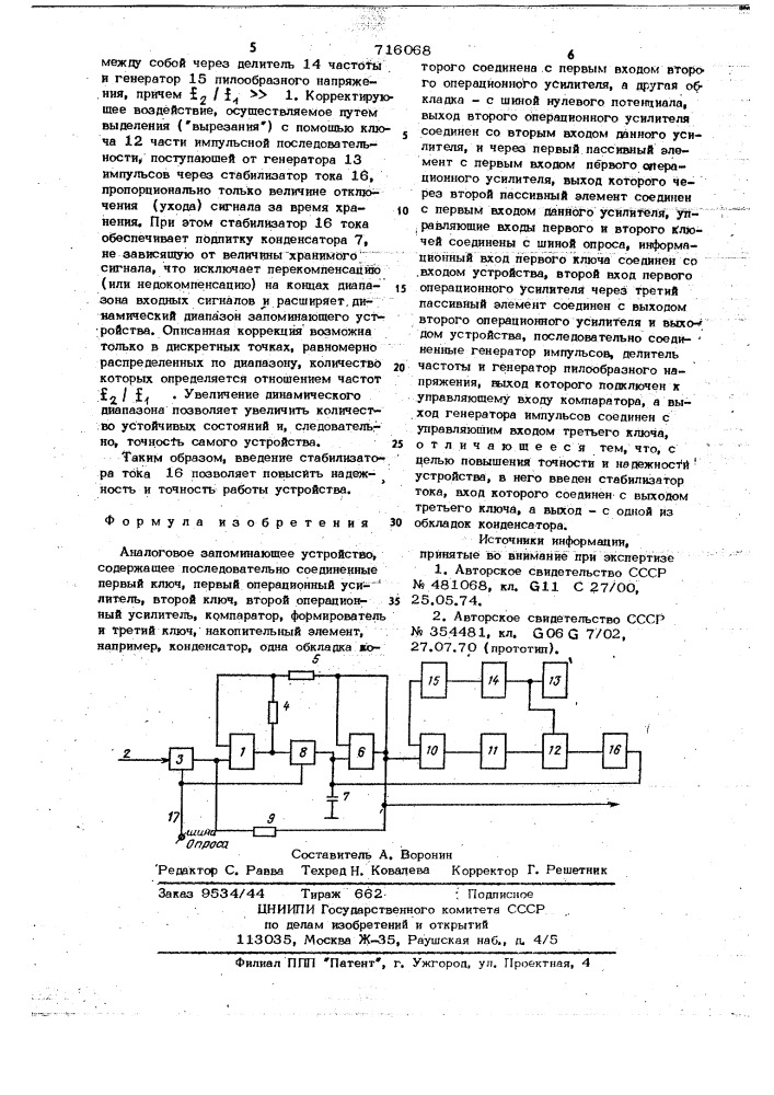 Аналоговое запоминающее устройство (патент 716068)