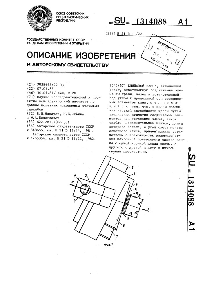 Клиновой замок (патент 1314088)