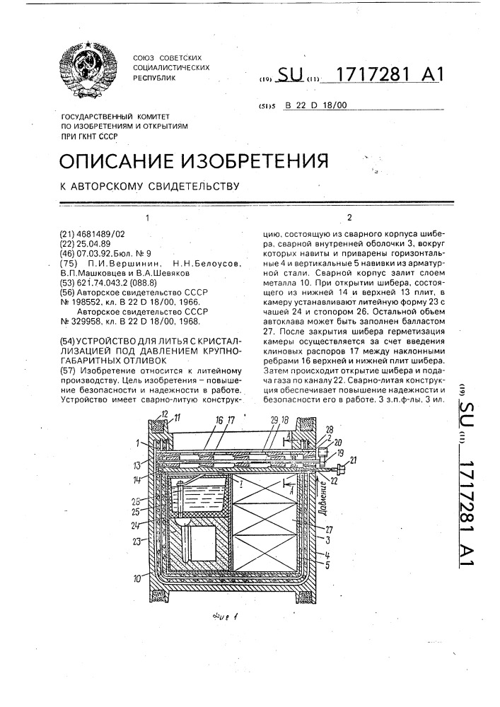 Устройство для литья с кристаллизацией под давлением крупногабаритных отливок (патент 1717281)